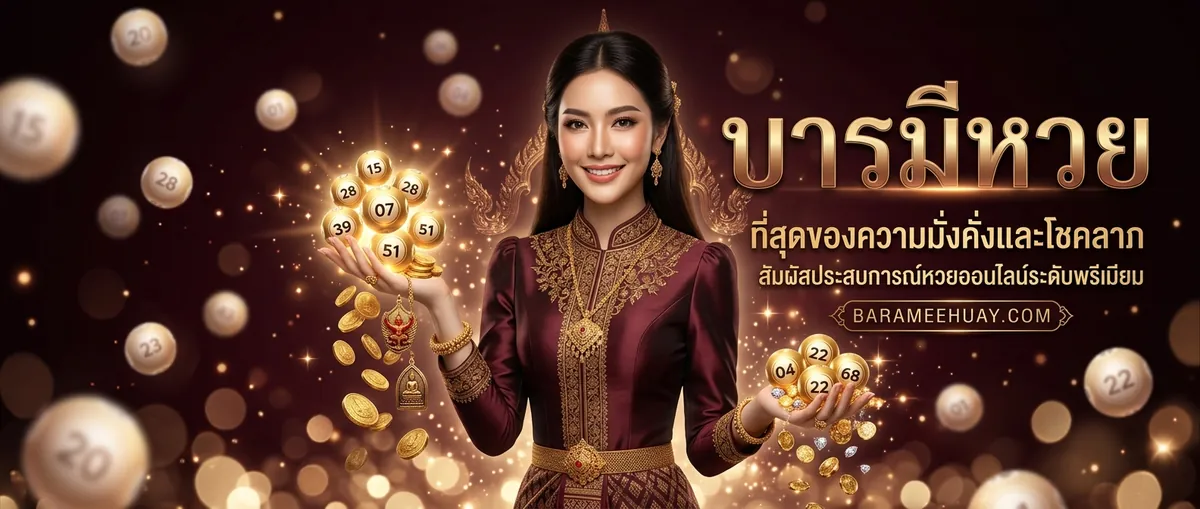 บารมีหวย ระบบฝากถอนออโต้รองรับทุกธนาคาร 24 ชั่วโมง
