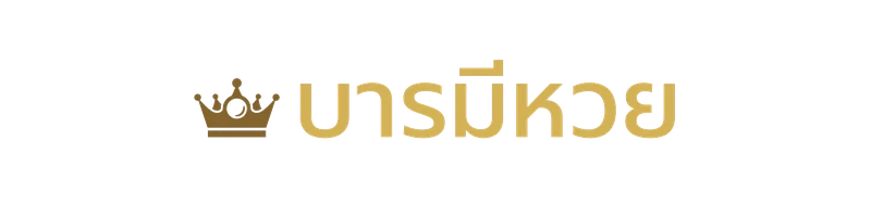 บารมีหวย