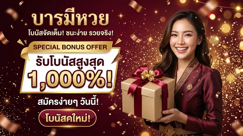 บารมีหวย โปรโมชันสมาชิกใหม่รับโบนัส 20% ทันที