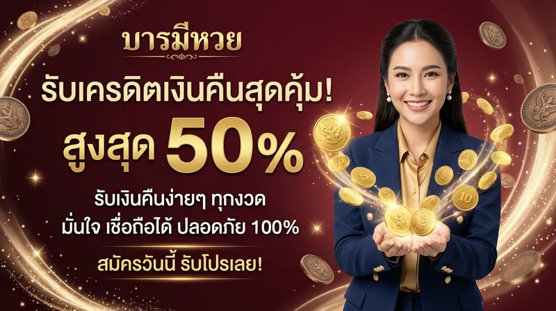 บารมีหวย โปรแนะนำเพื่อนรับค่าคอมมิสชัน 600 บาท